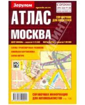 Картинка к книге Атласы автодорог - Атлас справочник для водителей: Москва