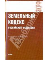 Картинка к книге Законы и Кодексы - Земельный кодекс РФ по состоянию на 10.02.10 года