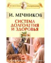Картинка к книге Ильич Илья Мечников - Система долголетия и здоровья