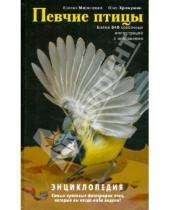 Картинка к книге Олег Хромушин Борисовна, Ксения Митителло - Певчие птицы