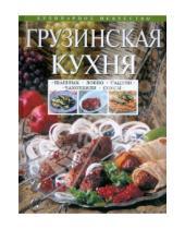 Картинка к книге И. Михайлова - Грузинская кухня: Шашлык. Сациви. Чахохбили. Соусы