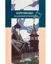 Картинка к книге Северные ворота России - Каргополье: Фольклорный путеводитель