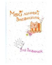 Картинка к книге Дневничок для девочек - Мой личный дневничок для девочек "Рисованный кот"