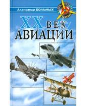 Картинка к книге Геннадьевич Александр Больных - XX век авиации