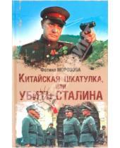 Картинка к книге Фотина Морозова - Китайская шкатулка, или Убить Сталина