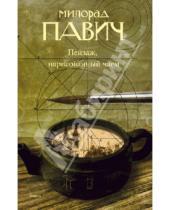 Картинка к книге Милорад Павич - Пейзаж, нарисованный чаем