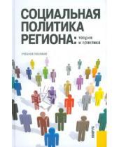 Картинка к книге П. И. Скворцов - Социальная политика региона: теория и практика