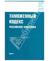 Картинка к книге Законы и Кодексы - Таможенный кодекс Российской Федерации по состоянию на 10.02.10 года