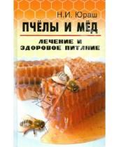 Картинка к книге Иванович Николай Юраш - Пчелы и мед: лечение и здоровое питание