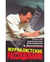 Картинка к книге Бандитская Россия - Журналистское расследование: История метода и современная практика