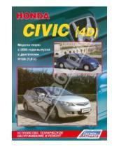 Картинка к книге Руководство по ремонту (ч/б) - Honda Civic (4D). Модели седан с 2006 г. выпуска с двигателями R18A (1,8 л)