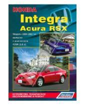 Картинка к книге Руководство по ремонту (ч/б) - Honda Integra. Acura RSX. Модели 2001-2007гг выпуска