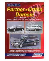 Картинка к книге Руководство по ремонту (ч/б) - Хонда Партнёр / Орхиа / Домани. Модели 2WD&4WD