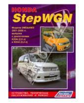 Картинка к книге Руководство по ремонту (ч/б) - Honda StepWGN. Модели 2WD&4WD 2001-2005 гг. выпуска с двигателями K20A (2,0 л) и K24A (2,4 л)