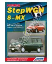 Картинка к книге Руководство по ремонту (ч/б) - Honda StepWGN/S-MX. Модели 2WD&4WD 1996-2001 гг. выпуска с двигателем B20B (2,0 л)
