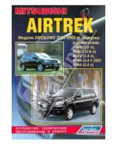 Картинка к книге Руководство по ремонту (ч/б) - Mitsubishi Airtrek. Модели 2001-2005 гг. выпуска с двигателями 4G63 (2,0 л), 4G63T (2,0л),4G64...