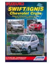Картинка к книге Руководство по ремонту (ч/б) - Suzuki Swift/Ignis, Chevrolet Cruzе. Модели 2WD&4WD Suzuki Swift 2000-2005 гг. выпуска,Suzuki Ignis