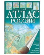 Картинка к книге АСТ - Атлас России. Обзорно-географический