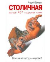 Картинка к книге Андрей Донцов - Столичная. Первый сорокоградусный роман
