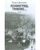 Картинка к книге Павел Долохов - Ленинград, Тифлис...