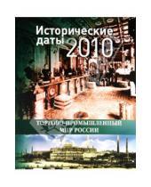 Картинка к книге Экономика - Исторические даты торгово-промышленного мира России. 2010 год