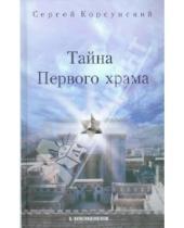 Картинка к книге Сергей Корсунский - Тайна Первого храма