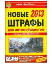 Картинка к книге АвтоПраво - Новые штрафы для автомобилистов 2013 г.