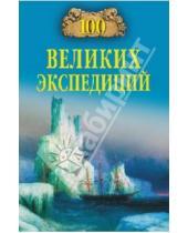 Картинка к книге Константинович Рудольф Баландин - 100 великих экспедиций