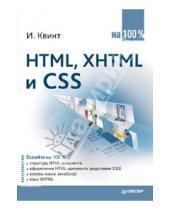 Картинка к книге И. Квинт - HTML, XHTML и CSS на 100 %