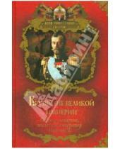 Картинка к книге Николаевич Вольдемар Балязин - Крушение великой империи. Падение монархии, последний император Николай II