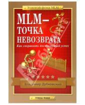 Картинка к книге Евгеньевич Владимир Дубковский - MLM - точка невозврата