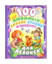 Картинка к книге АСТ - 100 любимых сказок, стихов и песенок для девочек