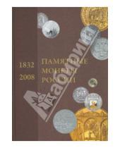 Картинка к книге Памятные монеты - Памятные и инвестиционные монеты России  1832-2008: Каталог-справочник