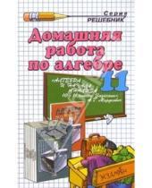 Картинка к книге Александрович Андрей Сапожников - Домашние работы по алгебре и началам математического анализа за 11 класс