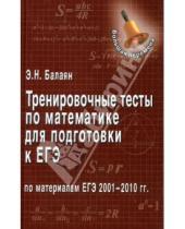Картинка к книге Николаевич Эдуард Балаян - Тренировочные тесты по математике для подготовки к ЕГЭ по материалам ЕГЭ 2001-2010 гг.