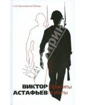 Картинка к книге Петрович Виктор Астафьев - Прокляты и убиты