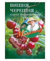 Картинка к книге Михайлович Николай Звонарев - Вишня, черешня. Сажаем, выращиваем, заготавливаем