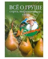 Картинка к книге Михайлович Николай Звонарев - Все о груше. Сорта, выращивание, уход