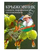 Картинка к книге Михайлович Николай Звонарев - Крыжовник. Сажаем, выращиваем, заготавливаем