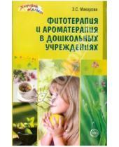 Картинка к книге Сергеевна Зинаида Макарова - Фитотерапия и ароматерапия в дошкольных учреждениях
