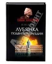 Картинка к книге Николаевич Николай Лузан - Лубянка: подвиги и трагедии
