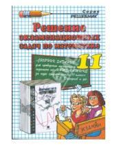 Картинка к книге Николай Дорофеев - Решение экзаменационных задач по математике за 11 класс