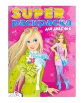 Картинка к книге Супер Раскраска - Суперраскраска для девочек
