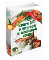 Картинка к книге Викторовна Дарья Резько - Большая книга №1 о вкусной и полезной пище