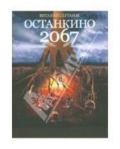 Картинка к книге Владимирович Виталий Сертаков - Останкино 2067