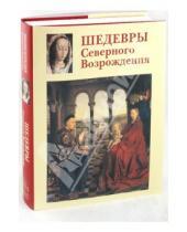 Картинка к книге Вера Калмыкова - Шедевры Северного Возрождения