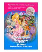 Картинка к книге Злата Серебрякова - Маленькая фея и Секрет Волшебных Крыльев + кулон