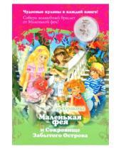 Картинка к книге Злата Серебрякова - Маленькая фея и Сокровище Забытого Острова + кулон