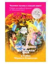 Картинка к книге Злата Серебрякова - Маленькая фея и Тайна Черного Коридора + кулон