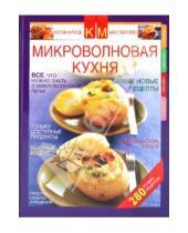 Картинка к книге С. К. Нестерова - Микроволновая кухня